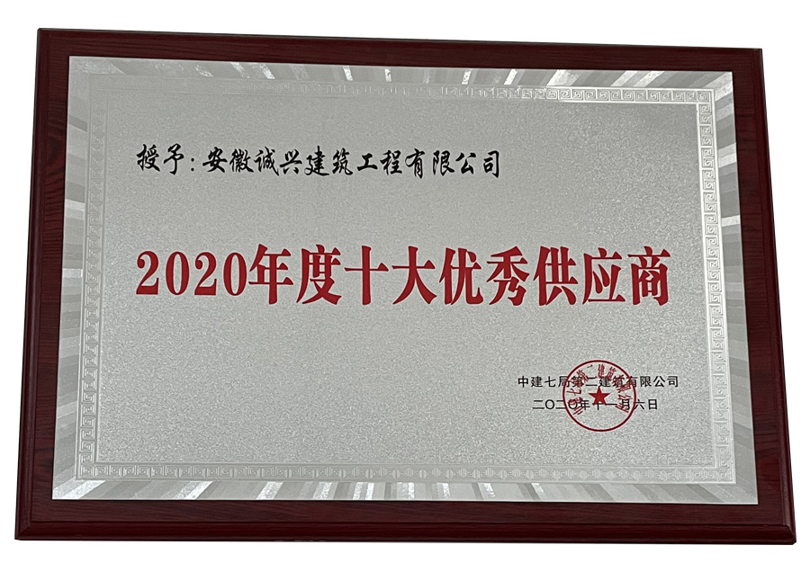 2020年度十大優(yōu)秀供應(yīng)商